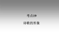 《点亮高考》考点19  诗歌的形象（课件）-2023年高考语文大一轮单元复习（全国通用）