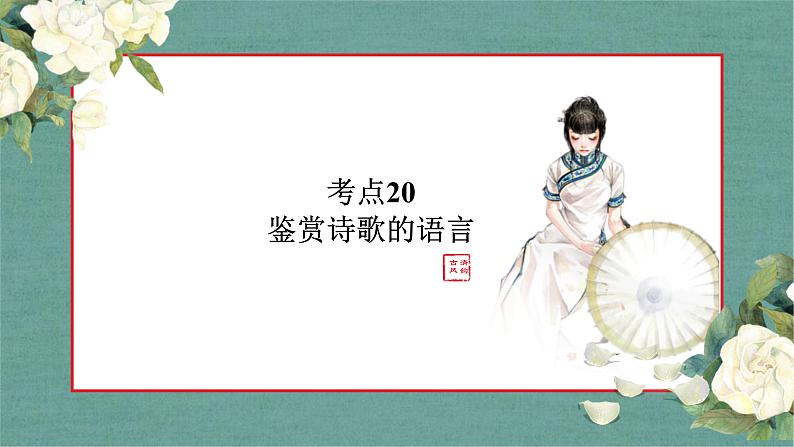 《点亮高考》考点20 鉴赏诗歌的语言（课件）-2023年高考语文大一轮单元复习（全国通用）01