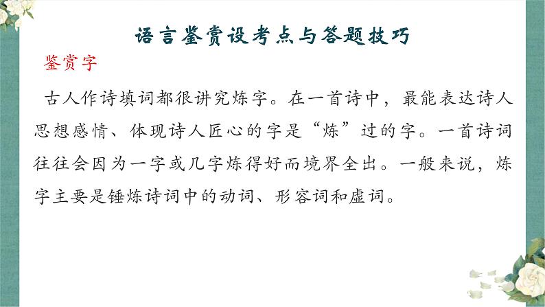 《点亮高考》考点20 鉴赏诗歌的语言（课件）-2023年高考语文大一轮单元复习（全国通用）03