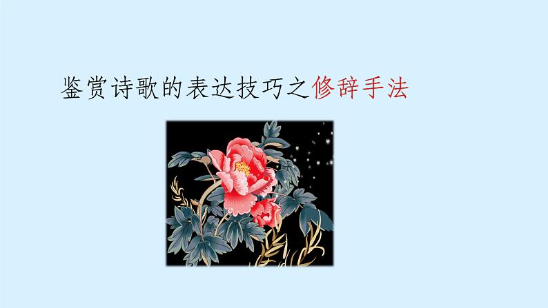 《点亮高考》考点21 诗歌的修辞手法（课件）-2023年高考语文大一轮单元复习（全国通用）第5页