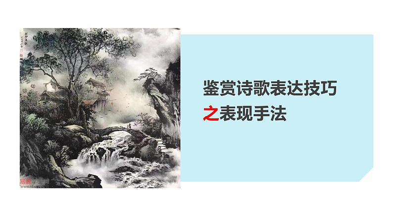 《点亮高考》考点22 诗歌的表现手法（课件）-2023年高考语文大一轮单元复习（全国通用）第1页