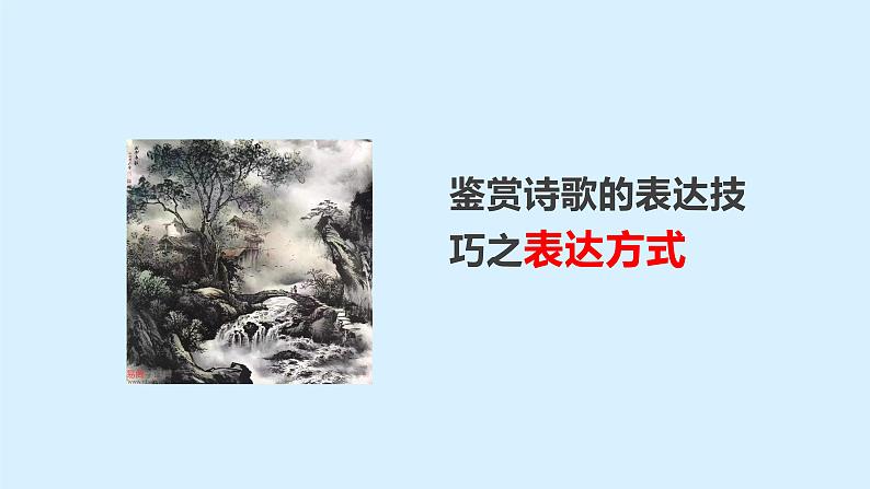 《点亮高考》考点23 诗歌的表达方式（课件）-2023年高考语文大一轮单元复习（全国通用）第1页