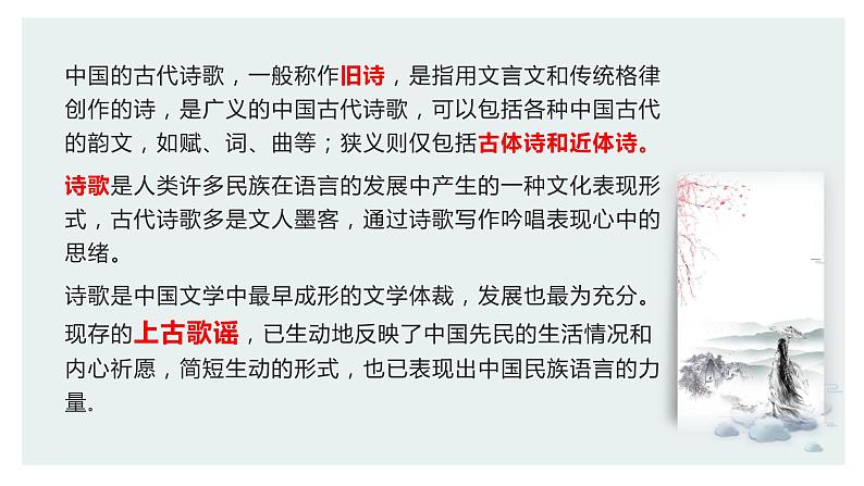 【诗歌鉴赏专题课件】第01讲：古代诗歌的基本知识-备战2023年高考语文一轮复习02