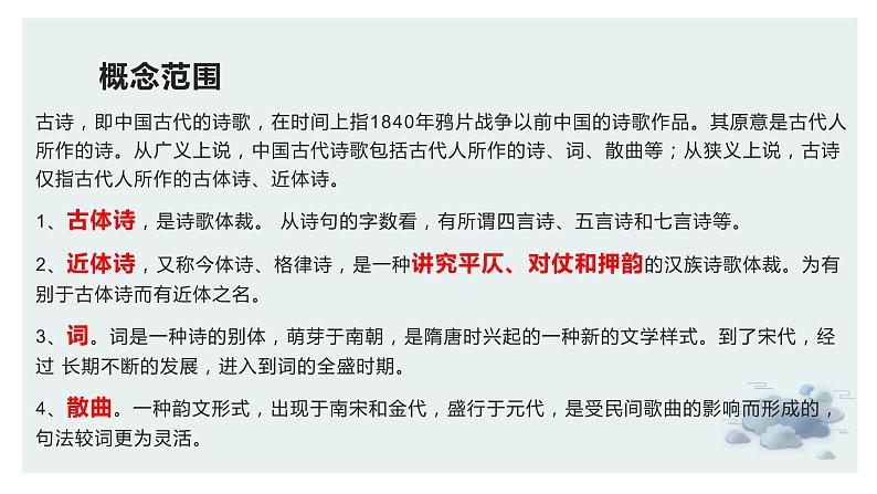 【诗歌鉴赏专题课件】第01讲：古代诗歌的基本知识-备战2023年高考语文一轮复习05