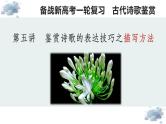 【诗歌鉴赏专题课件】第05讲：鉴赏诗歌的描写技巧-备战2023年高考语文一轮复习