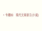 第01讲  强化读文技能 （讲）-《三步复习方案》2023年高考语文一轮复习（新高考）课件PPT