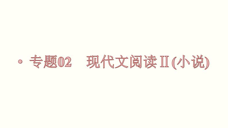 第01讲  强化读文技能 （讲）-《三步复习方案》2023年高考语文一轮复习（新高考）课件PPT01