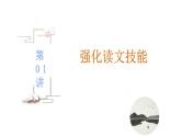 第01讲  强化读文技能 （讲）-《三步复习方案》2023年高考语文一轮复习（新高考）课件PPT