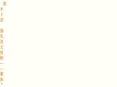 第01讲  强化读文技能 （讲）-《三步复习方案》2023年高考语文一轮复习（新高考）课件PPT