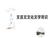 第02讲  古代文化常识（讲）-《三步复习方案》2023年高考语文一轮复习（新高考）课件PPT