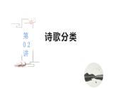 第02讲  诗歌分类（讲）-《三步复习方案》2023年高考语文一轮复习（新高考）课件PPT