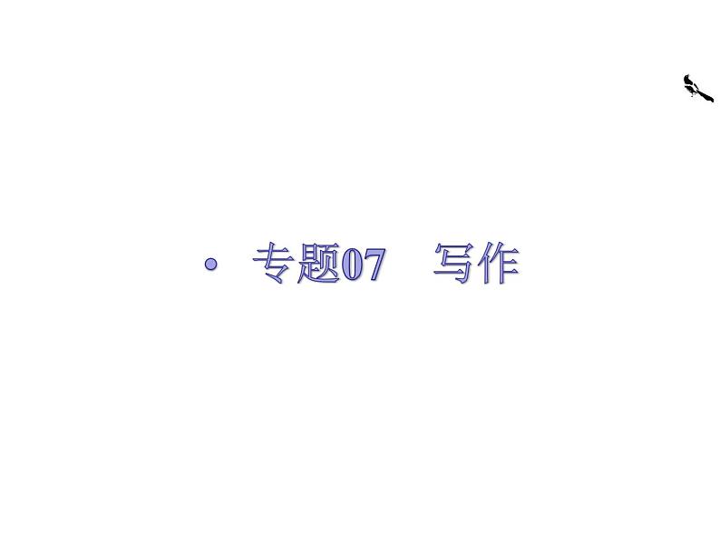 第03讲  材料作文如何审题立意（讲）-《三步复习方案》2023年高考语文一轮复习（新高考）课件PPT第1页