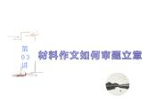 第03讲  材料作文如何审题立意（讲）-《三步复习方案》2023年高考语文一轮复习（新高考）课件PPT