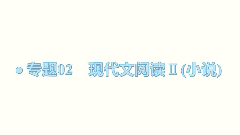 第03讲  人物形象类题目（讲）-《三步复习方案》2023年高考语文一轮复习（新高考）课件PPT第1页