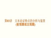 第03讲  文本论证特点的分析与鉴赏（客观题或主观题）（讲）-《三步复习方案》2023年高考语文一轮复习（新高考）课件PPT
