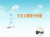 第03讲  文言文概括分析题（讲）-《三步复习方案》2023年高考语文一轮复习（新高考）课件PPT