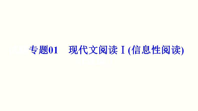 第04讲  文本信息的概括与整合（讲）-《三步复习方案》2023年高考语文一轮复习（新高考）课件PPT第1页