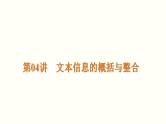 第04讲  文本信息的概括与整合（讲）-《三步复习方案》2023年高考语文一轮复习（新高考）课件PPT