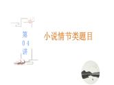 第04讲  小说情节类题目（讲）-《三步复习方案》2023年高考语文一轮复习（新高考）课件PPT