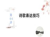 第06讲   诗歌的表达技巧（讲）-《三步复习方案》2023年高考语文一轮复习（新高考）课件PPT