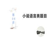 第06讲  小说语言类题目（讲）-《三步复习方案》2023年高考语文一轮复习（新高考）课件PPT