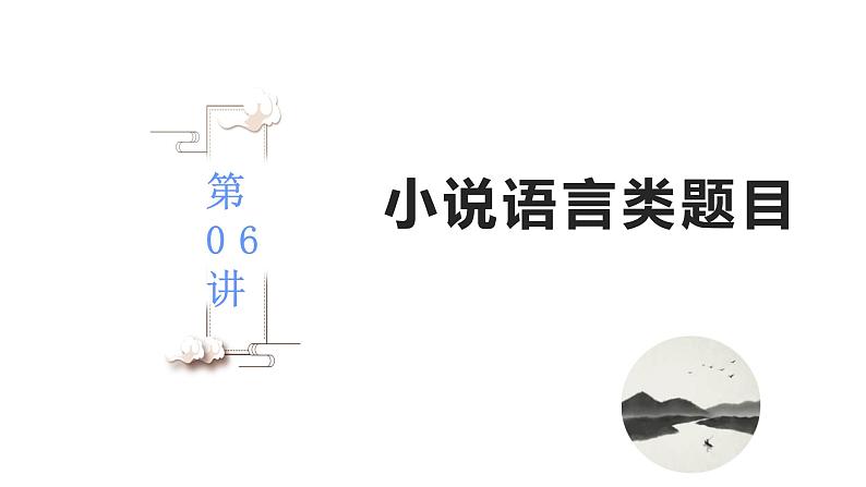 第06讲  小说语言类题目（讲）-《三步复习方案》2023年高考语文一轮复习（新高考）课件PPT第2页