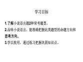 第06讲  小说语言类题目（讲）-《三步复习方案》2023年高考语文一轮复习（新高考）课件PPT