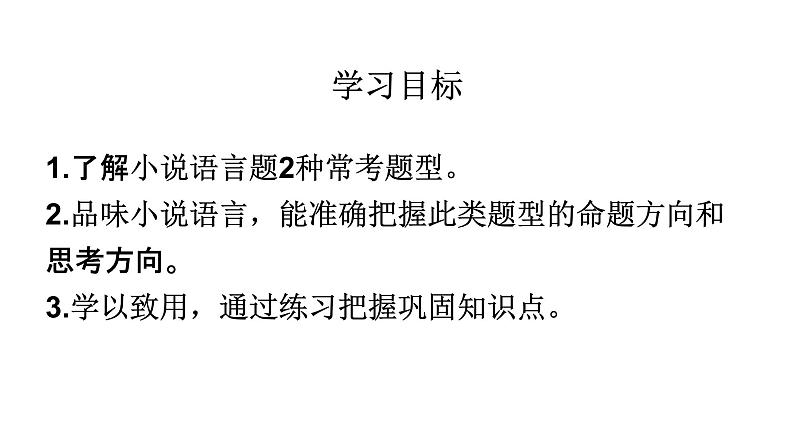 第06讲  小说语言类题目（讲）-《三步复习方案》2023年高考语文一轮复习（新高考）课件PPT第3页