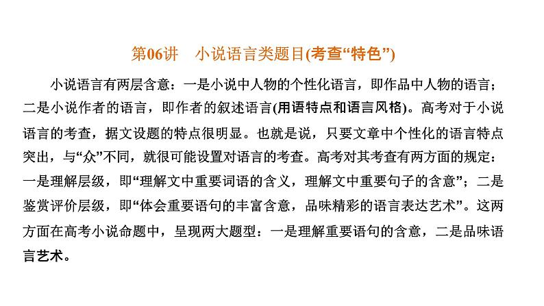 第06讲  小说语言类题目（讲）-《三步复习方案》2023年高考语文一轮复习（新高考）课件PPT第5页