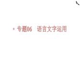 第07讲  语言表达连贯、简明、得体（讲）-《三步复习方案》2023年高考语文一轮复习（新高考）课件PPT