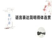 第07讲  语言表达连贯、简明、得体（讲）-《三步复习方案》2023年高考语文一轮复习（新高考）课件PPT