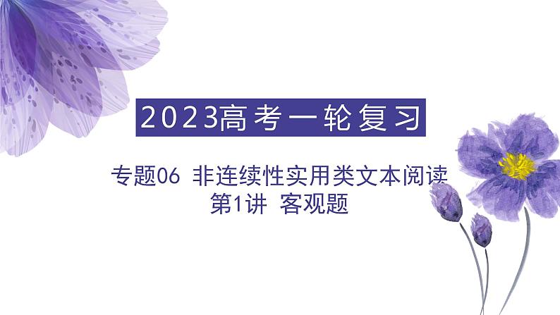 实用类（非连续）阅读：第1讲 客观题（讲）-《三步复习方案》2023年高考语文一轮复习（全国通用）课件PPT01