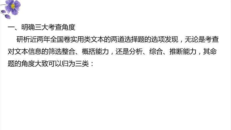 实用类（非连续）阅读：第1讲 客观题（讲）-《三步复习方案》2023年高考语文一轮复习（全国通用）课件PPT04