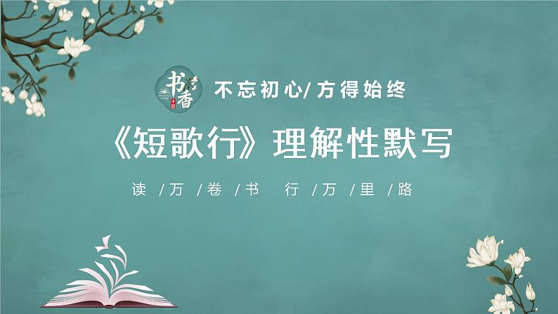 新高考60篇之必修上册理解性默写-2023年高三语文一轮复习课件PPT第2页