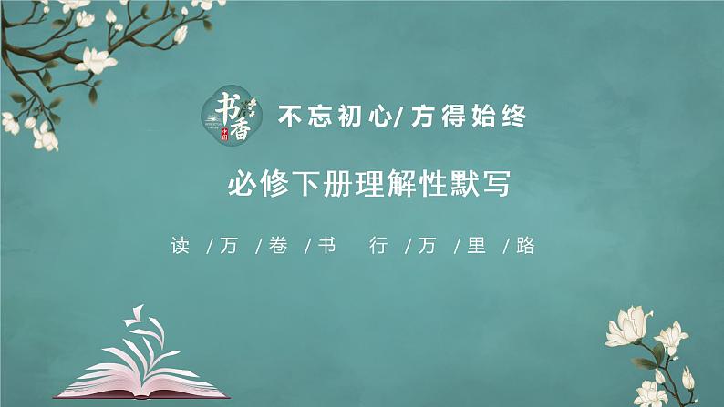 新高考60篇之必修下册理解性默写 -2023年高三语文一轮复习课件PPT第1页