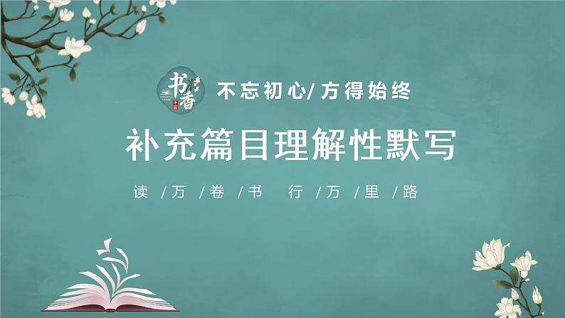 新高考60篇之补充篇目理解性默写-2023年高三语文一轮复习课件PPT第1页