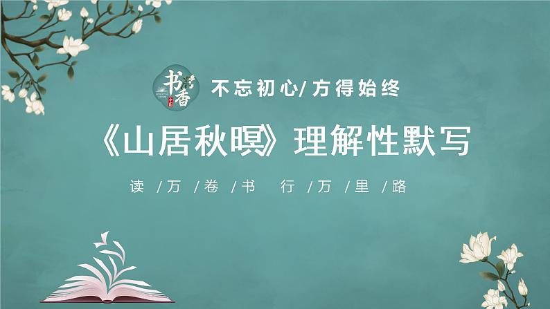 新高考60篇之补充篇目理解性默写-2023年高三语文一轮复习课件PPT第2页