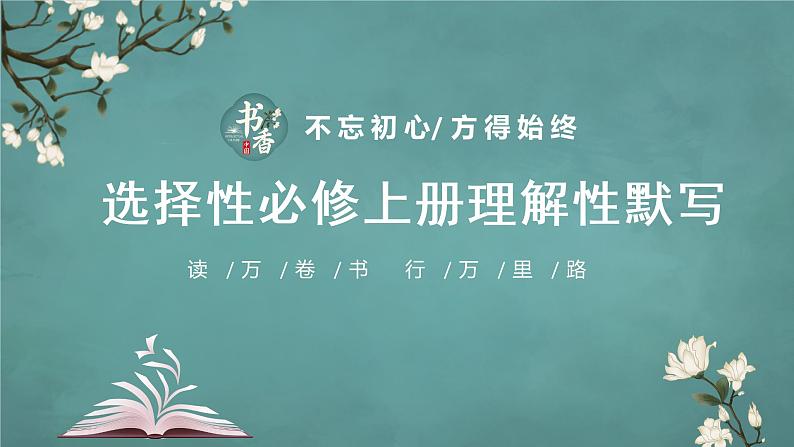 新高考60篇之选择性必修上册理解性默写-2023年高三语文一轮复习课件PPT第1页