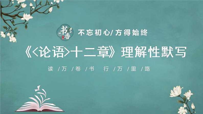 新高考60篇之选择性必修上册理解性默写-2023年高三语文一轮复习课件PPT第2页