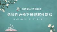 新高考60篇之选择性必修下册理解性默写-2023年高三语文一轮复习课件PPT