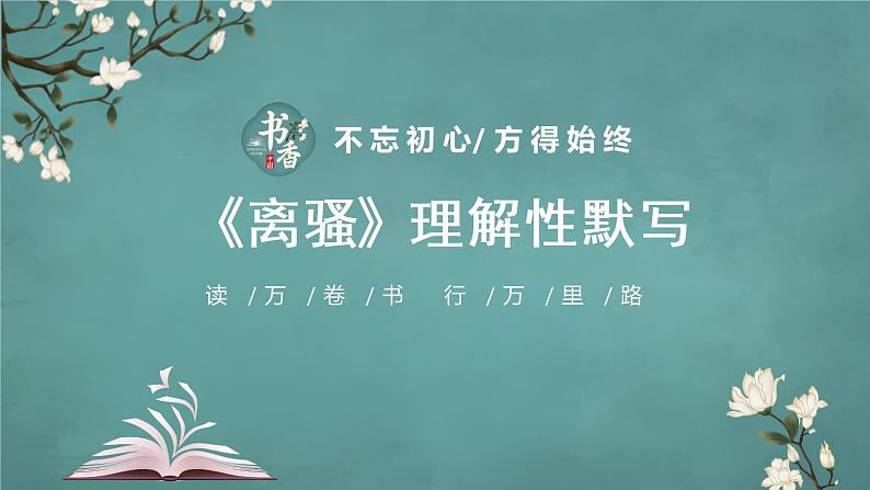 新高考60篇之选择性必修下册理解性默写-2023年高三语文一轮复习课件PPT02