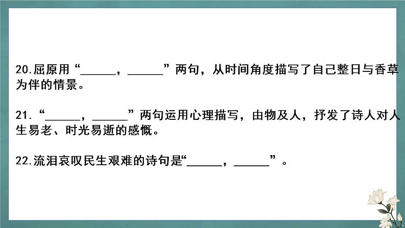 新高考60篇之选择性必修下册理解性默写-2023年高三语文一轮复习课件PPT08