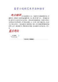 考点33 鉴赏小说的艺术手法和语言-《考点解透》2023届高考语文一轮复习必备（新高考专用）