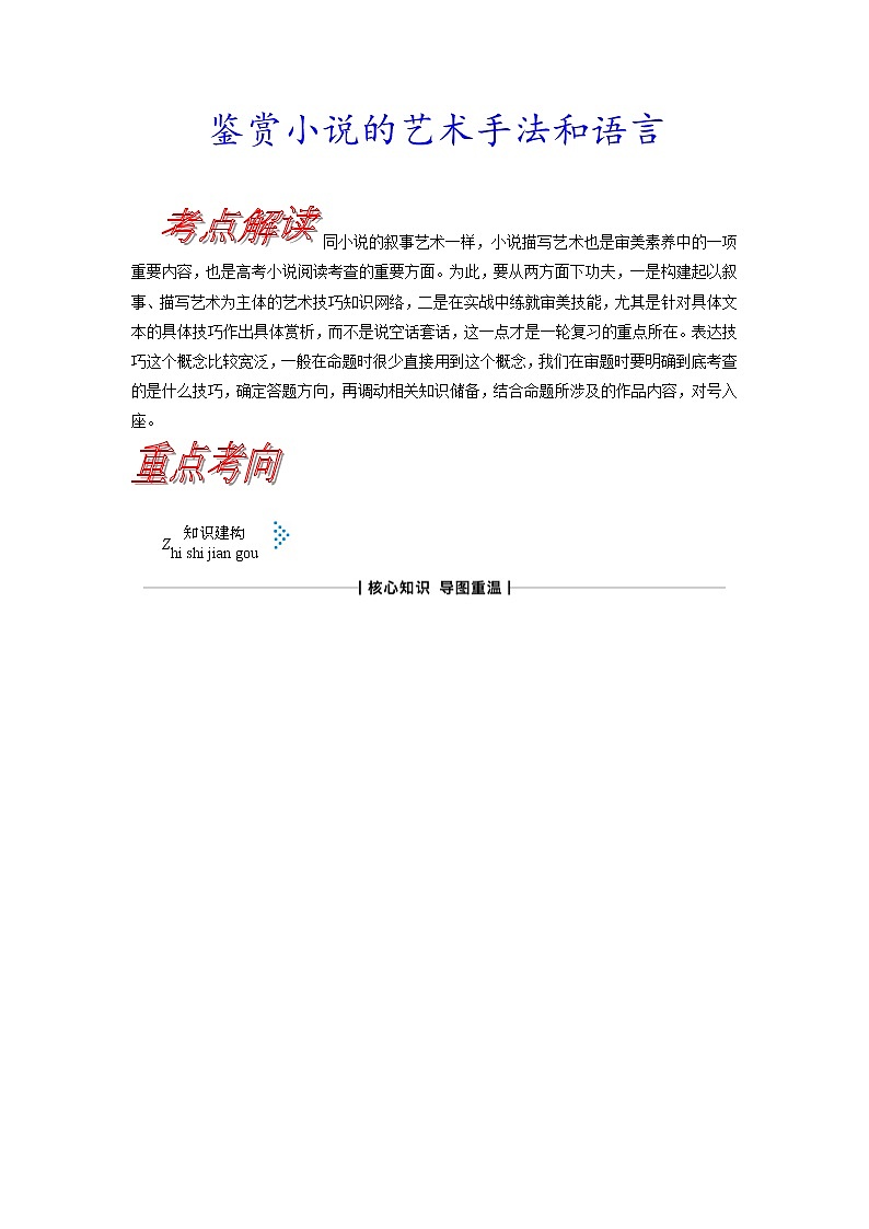 考点33 鉴赏小说的艺术手法和语言-《考点解透》2023届高考语文一轮复习必备（新高考专用）第1页