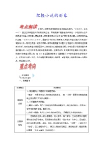 考点31 把握小说的形象-《考点解透》2023届高考语文一轮复习必备（新高考专用）