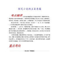 考点34 探究小说的主旨意蕴-《考点解透》2023届高考语文一轮复习必备（新高考专用）