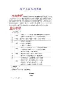 考点35 探究小说标题意蕴-《考点解透》2023届高考语文一轮复习必备（新高考专用）