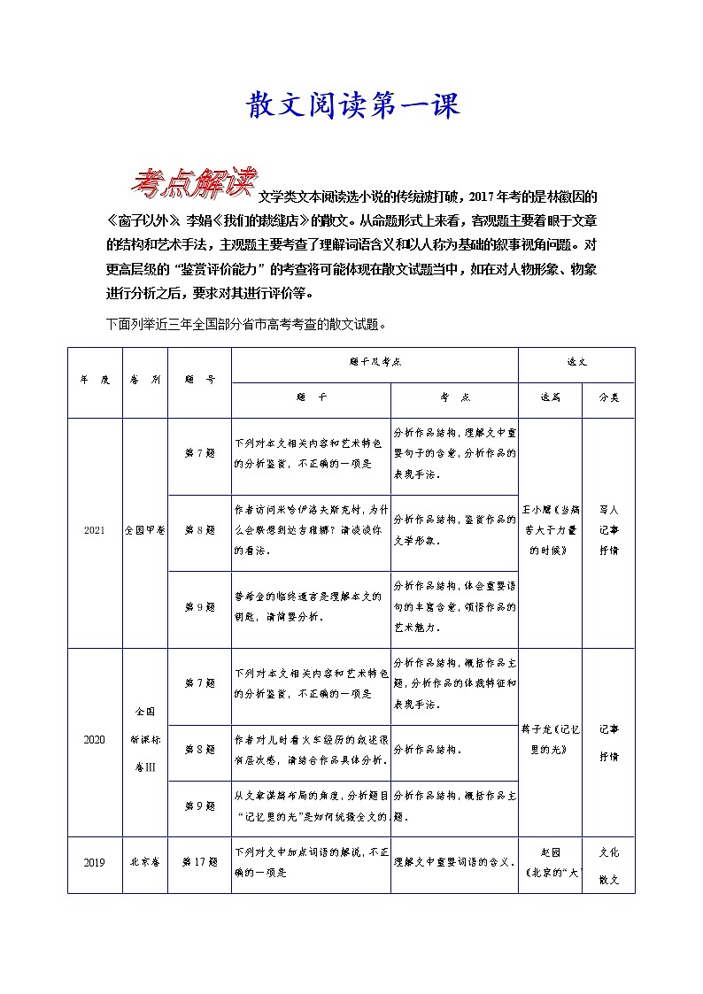 考点36 散文阅读第一课-《考点解透》2023届高考语文一轮复习必备（新高考专用）第1页