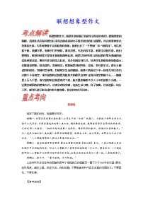 考点47 联想想象型作文-《考点解透》2023届高考语文一轮复习必备（新高考专用）