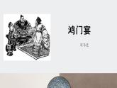 3《鸿门宴》课件 2022-2023学年统编版高中语文必修下册